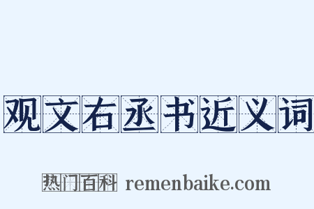 观文右丞书近义词是什么意思的图片